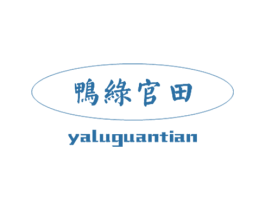 鸭绿官田