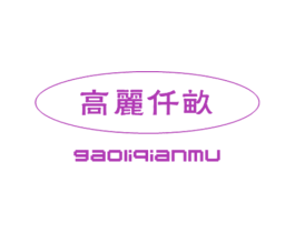 高丽仟亩 第30类小食配料商标转让 注册号25270329