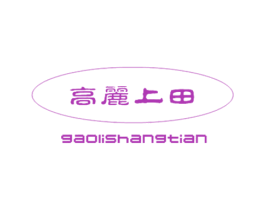 高丽上田 第30类小食配料商标转让 注册号25270685
