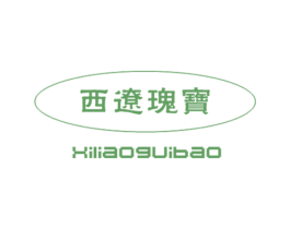 西辽瑰宝