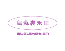 乌苏里禾田