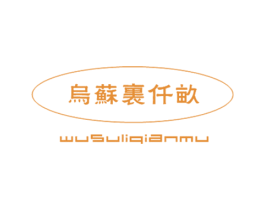 乌苏里仟亩 第30类小食配料商标转让 注册号25399517
