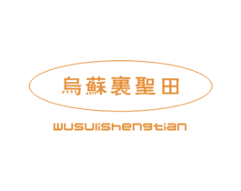 乌苏里圣田 第30类小食配料商标转让 注册号25411392