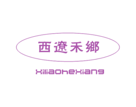 西辽禾乡 第30类小食配料商标转让 注册号25274246