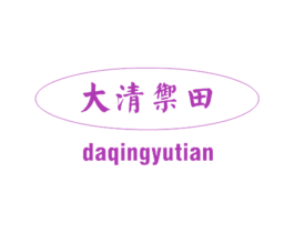 大清御田