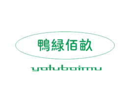 鸭绿佰亩 第30类小食配料商标转让 注册号26218398