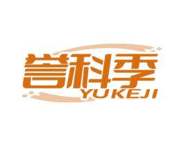 誉科季
