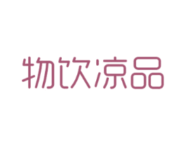 物饮凉品