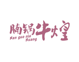 腩锅牛煌 第43类餐饮酒店商标转让 注册号48015096
