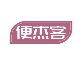 便杰客 第35类广告贸易商标转让 注册号48014561