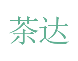 茶达 第03类化妆品商标转让 注册号36527711