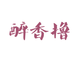 醉香撸 第43类餐饮酒店商标转让 注册号41220126