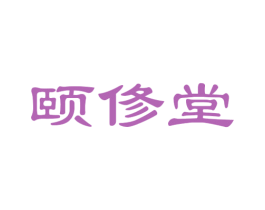 颐俢堂 第03类化妆品商标转让 注册号51343989