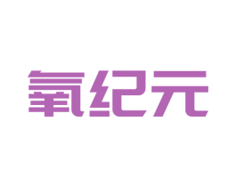 氧纪元