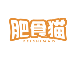 肥食猫 第43类餐饮酒店商标转让 注册号47623796