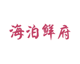 海泊鲜府 第35类广告贸易商标转让 注册号49779971