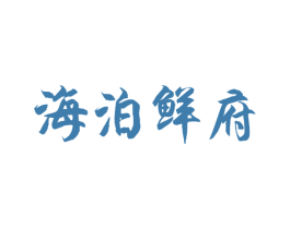 海泊鲜府 第43类餐饮酒店商标转让 注册号49763187