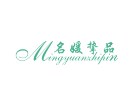 名媛挚品