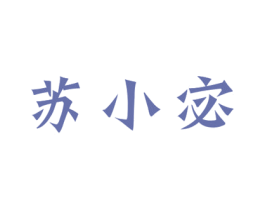 苏小宓
