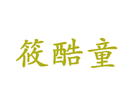 筱酷童 第25类服装鞋帽商标转让 注册号48290399