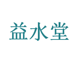 益水堂 第03类化妆品商标转让 注册号46304047