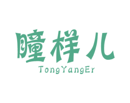 瞳样儿 第25类服装鞋帽商标转让 注册号26281509