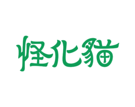 怪化猫 第25类服装鞋帽商标转让 注册号24297805