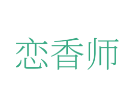 恋香师 第03类化妆品商标转让 注册号78296609