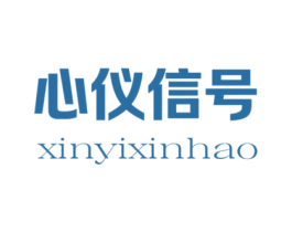 心仪信号 第25类服装鞋帽商标转让 注册号78684000