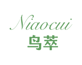鸟萃 第25类服装鞋帽商标转让 注册号78681016