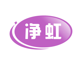 净虹