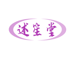 述笙堂 第35类广告贸易商标转让 注册号76243838