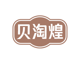 贝淘煌 第29类食品商标转让 注册号74094156