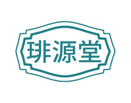 琲源堂