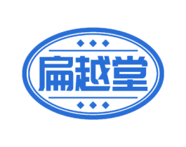 扁越堂 第35类广告贸易商标转让 注册号75534436