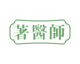 著医师 第30类小食配料商标转让 注册号68216957