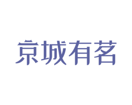 京城有茗 第43类餐饮酒店商标转让 注册号72514411