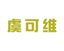虞可维 第25类服装鞋帽商标转让 注册号79550840
