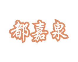 都嘉泉