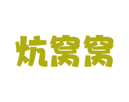 炕窝窝 第43类餐饮酒店商标转让 注册号77621272