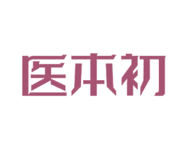 医本初 第05类医药商标转让 注册号79149303
