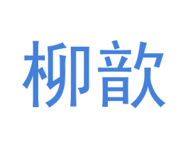 柳歆 第25类服装鞋帽商标转让 注册号39131023