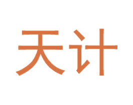 天计 第25类服装鞋帽商标转让 注册号79634460