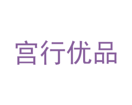 宫行优品 第25类服装鞋帽商标转让 注册号78264816
