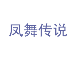 凤舞传说 第25类服装鞋帽商标转让 注册号78846920