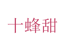 十蜂甜 第30类小食配料商标转让 注册号48666947