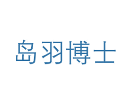 岛羽博士 第10类医疗器械商标转让 注册号79576000
