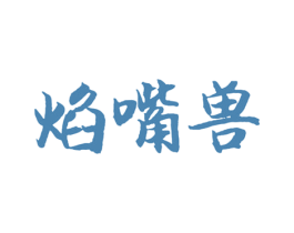 焰嘴兽