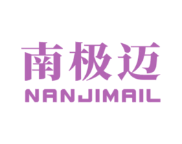 南极迈 NANJIMAIL 第25类服装鞋帽商标转让 注册号78687550