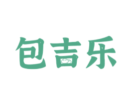 包吉乐 第35类广告贸易商标转让 注册号79682114